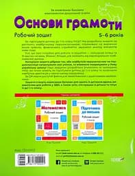 Основи грамоти. Робочий зошит. 5-6 років Основа - мініатюра 2