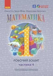 Математика: Робочий зошит для 1 класу. Частина 4