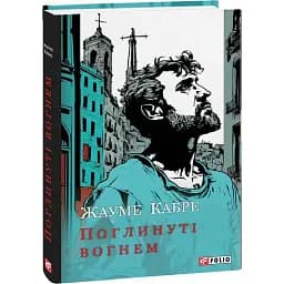 Книга поглощена огнем. Большой роман - Жауме Кабре (Folio)