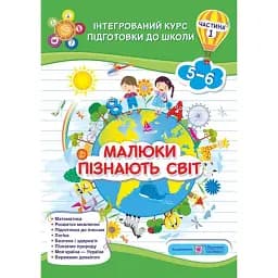 Малюки пізнають світ. Інтегрований курс підготовки до школи. 5-6 років. Частина 1 - Галина Сапун