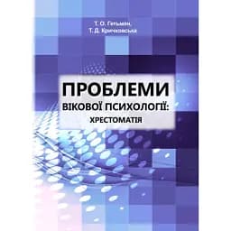 Проблеми вікової психології. Хрестоматія