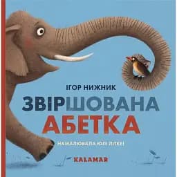 Звіршована абетка -