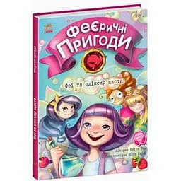 Феєричні пригоди. Феї та еліксир щастя - Юліта Ран (С1061001У)