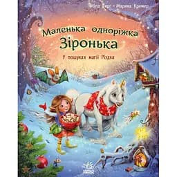 Книга Маленька одноріжка Зіронька. У пошуках магії Різдва - Мила Берг (515829)