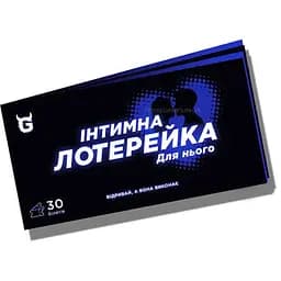 Интимная лотерейка: для него (укр.) (ВР_ІНЛН )