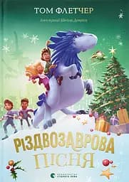 Різдвозаврова пісня - Том Флетчер
