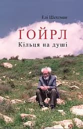 Ґойрл. Кільця на душі - Елі Шехтман - мініатюра 1