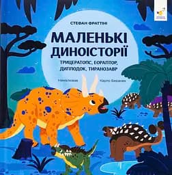 Маленькі диноісторії Час Майстрів