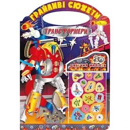 Раскраска Апельсин Игривые сюжеты Трансформеры РМ-37-06, 30 сияющих наклеек