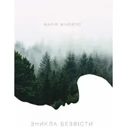 Книга Зникла безвісти - Марія Міняйло (Саміт-Книга)