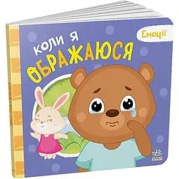 Картонна книжка Ранок Мої емоції Коли я ображаюся 1452008