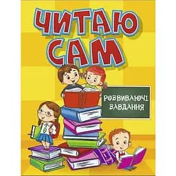 Книга Читаю сам. Развивающие задачи. Желтая (Глория)