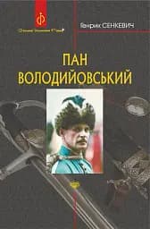 Пан Володийовський