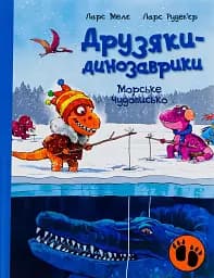 Морське чудовисько. Друзяки-динозаврики