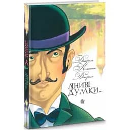 Книга Ліниві думки одного нероби. Неквапні думки лінивої дівчини - Джером К. Джером (Богдан)