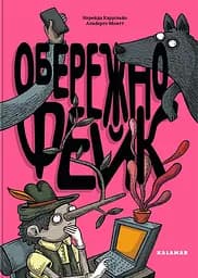 Обережно: фейк - Нерейда Каррільйо