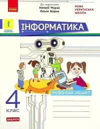 Інформатика 4 клас. Робочий зошит до підручника Морзе Н., Барни О.