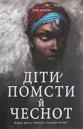 Діти помсти й чеснот