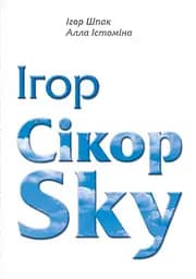 Ігор СікорSky