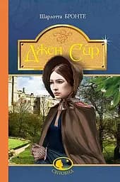 Джен Ейр - Шарлотта Бронте