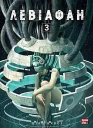 Левіафан. Том 3 - Шіро Куроі