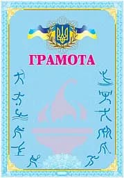 Грамота спортивна (блакитна)
