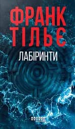 Калеб Траскман #3. Лабіринти