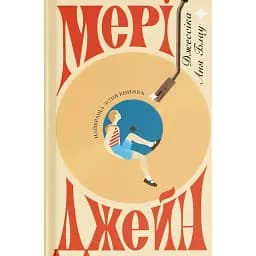 Мері Джейн - Джессіка Аня Блау