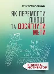 Як перемогти лінощі та досягнути мети: Книжка-мотиватор