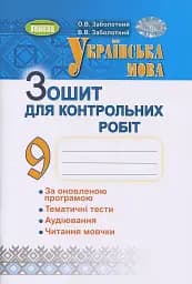 Українська мова. 9 клас. Зошит для контрольних робіт