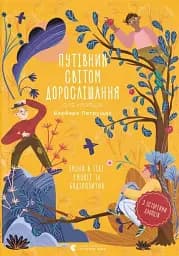 Путівник світом дорослішання для хлопців. Зміни в тілі, емоції та бодіпозитив