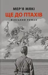 Ще до птахів