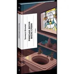 Римська весна місис Стоун. Вільямс Теннессі (545084)