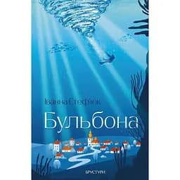 Бульбóна - Іванна Стеф'юк