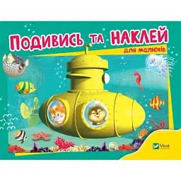 Подивись і наклей для малюків (Батискаф). Vivat 