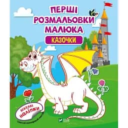 Перші розмальовки малюка Vivat Казочки 