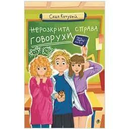 неРозкрита справа Говорухи - Кочубей Саша (978-966-10-8625-7)