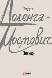 Знахар - Тадеуш Доленга-Мостович