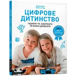 Цифрове дитинство. Гаджети і ТБ. Заборонити не можна дозволити - Мадлен Дені, Мішель Стора (978-617-7940-62-2)