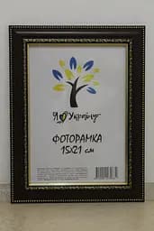 Фоторамка 15х21, коричнева з обрамленням, 3017-6509, Скло + Картон