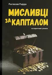 Мисливці за капіталом