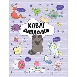 Дитяча книга Жорж Каваї. Дивасики - Анжела Нґуєн (Z103139У)