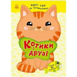 Котики і друзі + наліпки - Наталя Мусієнко