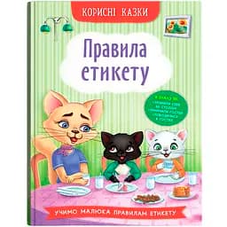 Корисні казки Правила етикету - Олена Йігітер (F00030892)