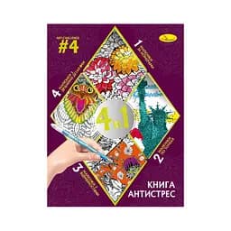Раскраска антистресс "Relax color book 4 в 1" Апельсин РМ-80-04, 32 страницы