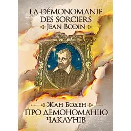 Про демономанію чаклунів - Жан Боден