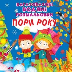 Многоразовые водяные раскраски Crystal Book Времена года