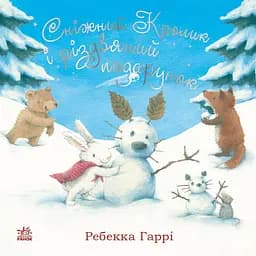 Сніжний Кролик і різдвяний подарунок - Ребекка Гаррі