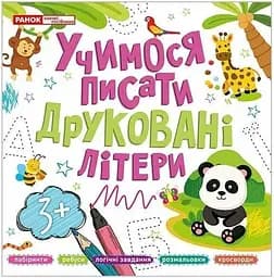 Прописи друковані літери Ранок 10113128У Різнокольоровий