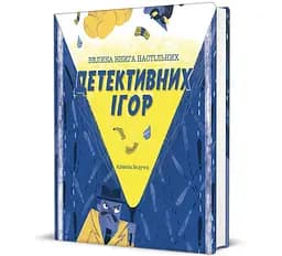 Большая книга настольных детективных игр 9786178286798